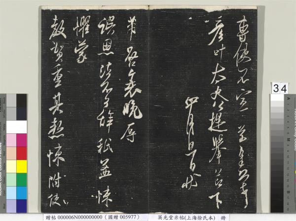 英光堂米帖（上海徐氏本）　冊　宋米芾書彥稽帖