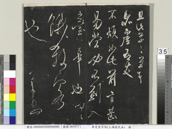 英光堂米帖（上海徐氏本）　冊　宋米芾書彥稽帖