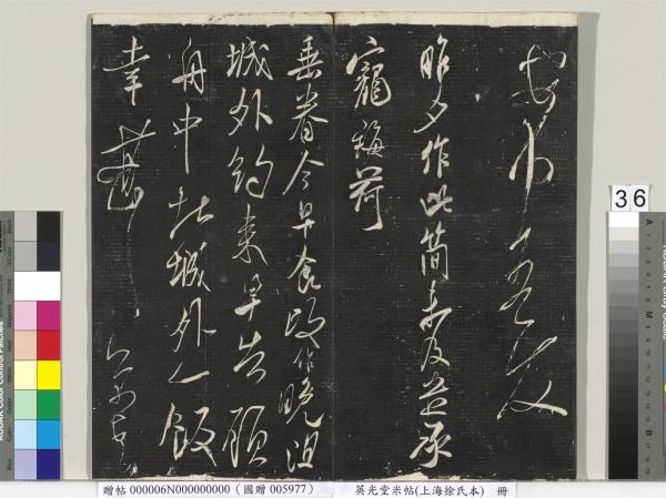 英光堂米帖（上海徐氏本）　冊　宋米芾書彥稽帖