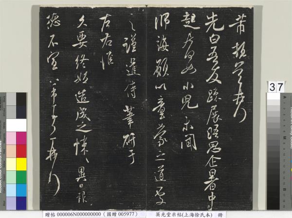 英光堂米帖（上海徐氏本）　冊　宋米芾書彥稽帖