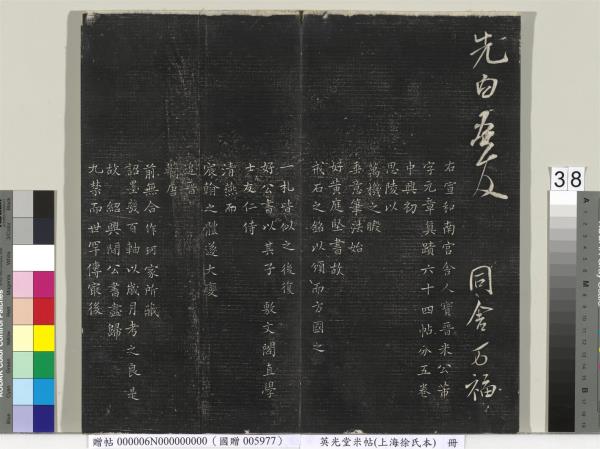 英光堂米帖（上海徐氏本）　冊　宋米芾書彥稽帖