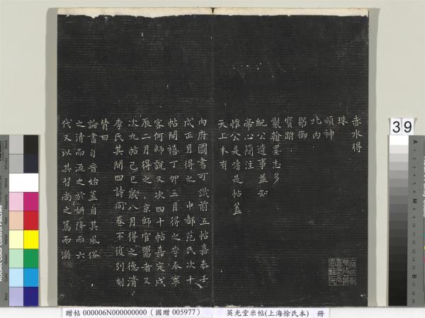 英光堂米帖（上海徐氏本）　冊　宋米芾書彥稽帖