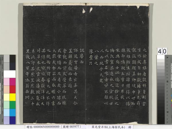 英光堂米帖（上海徐氏本）　冊　宋米芾書彥稽帖