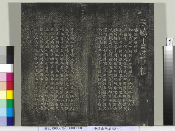 平遠山房法帖（一）　冊　元趙孟頫書佛說阿彌陀經般若波羅蜜多心經