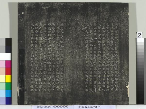 平遠山房法帖（一）　冊　元趙孟頫書佛說阿彌陀經般若波羅蜜多心經