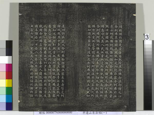 平遠山房法帖（一）　冊　元趙孟頫書佛說阿彌陀經般若波羅蜜多心經