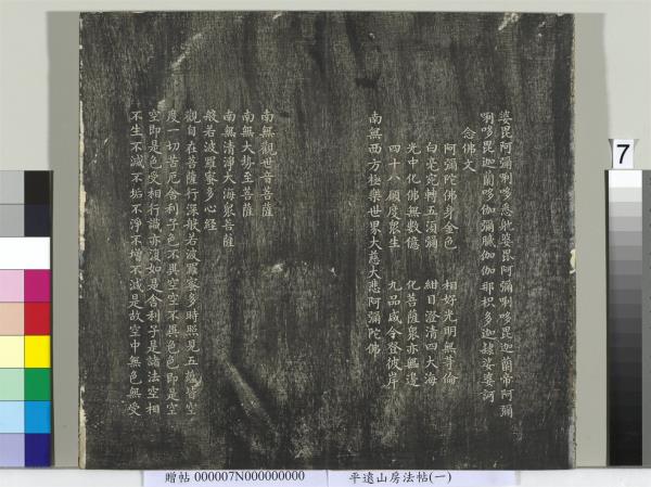 平遠山房法帖（一）　冊　元趙孟頫書佛說阿彌陀經般若波羅蜜多心經