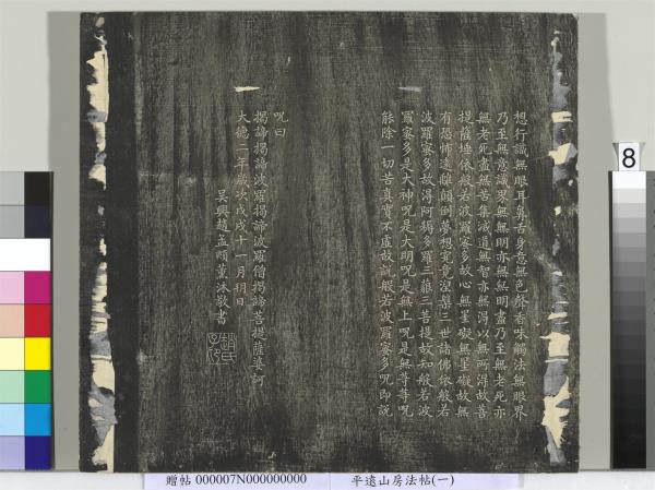 平遠山房法帖（一）　冊　元趙孟頫書佛說阿彌陀經般若波羅蜜多心經