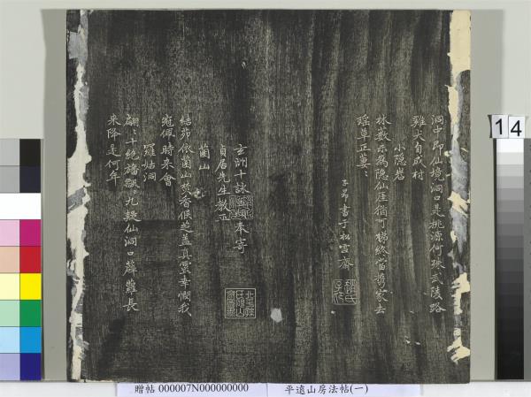 平遠山房法帖（一）　冊　元趙孟頫書佛說阿彌陀經般若波羅蜜多心經