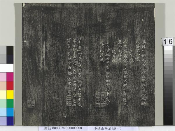 平遠山房法帖（一）　冊　元趙孟頫書佛說阿彌陀經般若波羅蜜多心經