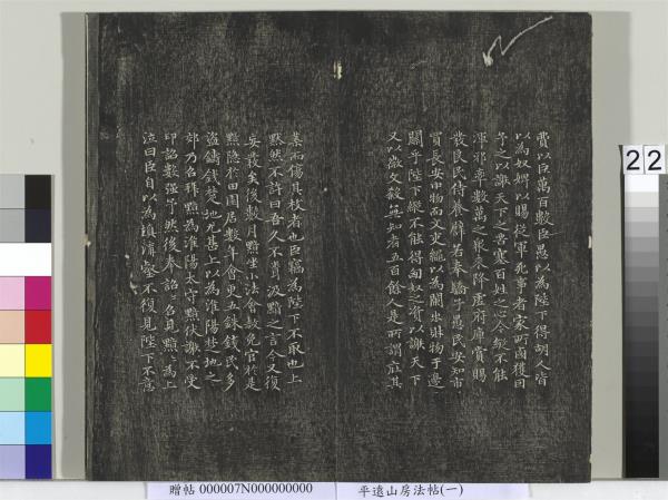 平遠山房法帖（一）　冊　元趙孟頫書佛說阿彌陀經般若波羅蜜多心經