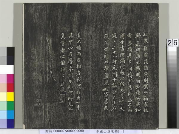 平遠山房法帖（一）　冊　元趙孟頫書佛說阿彌陀經般若波羅蜜多心經