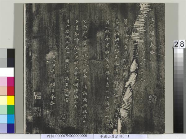 平遠山房法帖（一）　冊　元趙孟頫書佛說阿彌陀經般若波羅蜜多心經