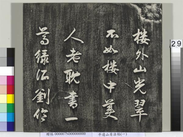 平遠山房法帖（一）　冊　元趙孟頫書佛說阿彌陀經般若波羅蜜多心經