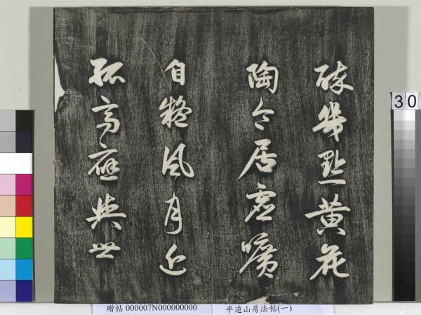 平遠山房法帖（一）　冊　元趙孟頫書佛說阿彌陀經般若波羅蜜多心經