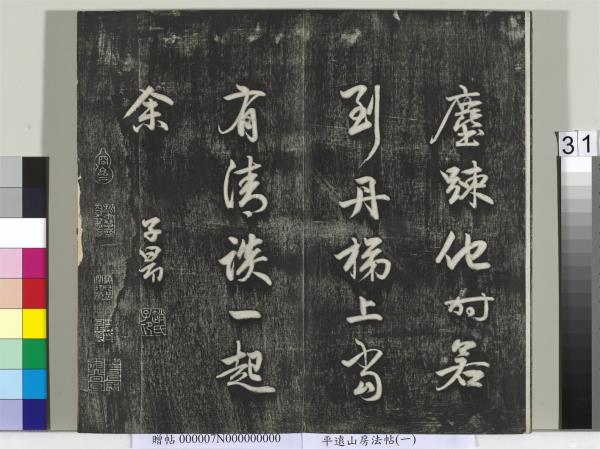 平遠山房法帖（一）　冊　元趙孟頫書佛說阿彌陀經般若波羅蜜多心經