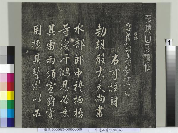 平遠山房法帖(二)　冊　元倪瓚跋文