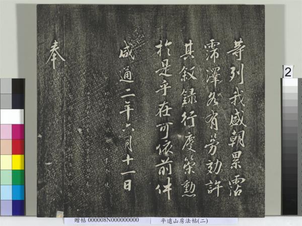 平遠山房法帖(二)　冊　元倪瓚跋文