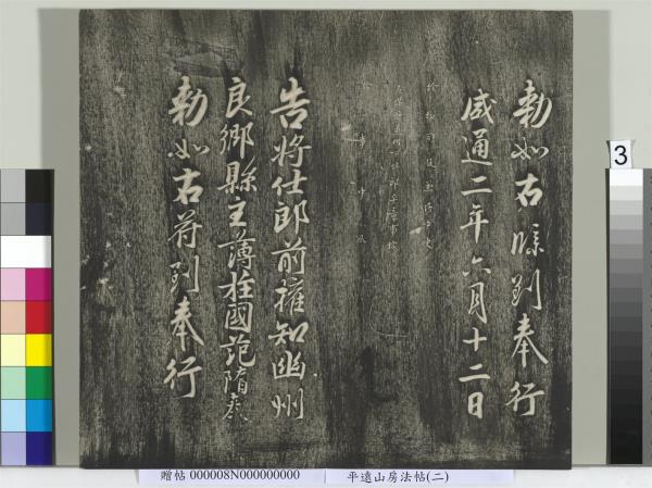 平遠山房法帖(二)　冊　元倪瓚跋文