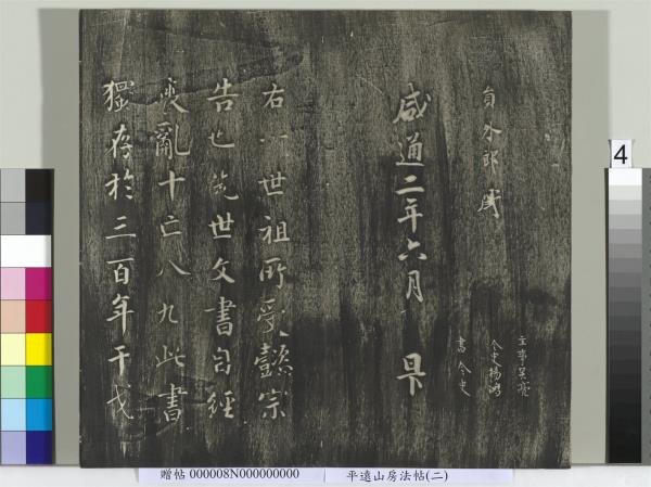 平遠山房法帖(二)　冊　元倪瓚跋文