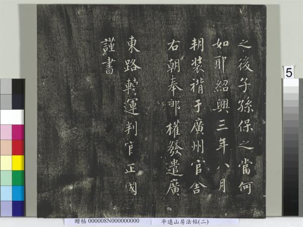 平遠山房法帖(二)　冊　元倪瓚跋文