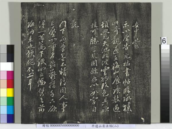 平遠山房法帖(二)　冊　元倪瓚跋文