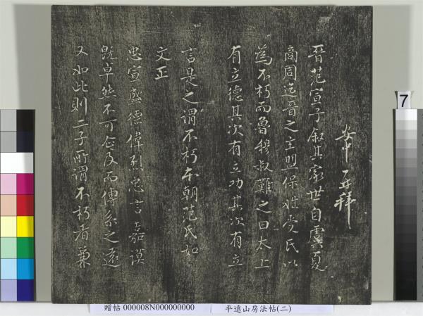 平遠山房法帖(二)　冊　元倪瓚跋文