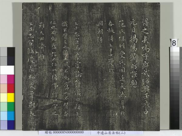 平遠山房法帖(二)　冊　元倪瓚跋文