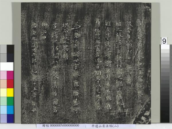 平遠山房法帖(二)　冊　元倪瓚跋文