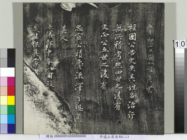 平遠山房法帖(二)　冊　元倪瓚跋文