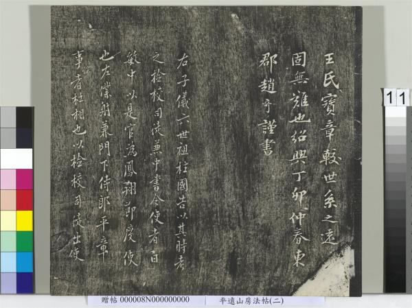 平遠山房法帖(二)　冊　元倪瓚跋文