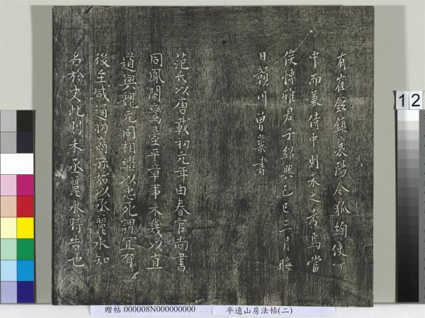 平遠山房法帖(二)　冊　元倪瓚跋文