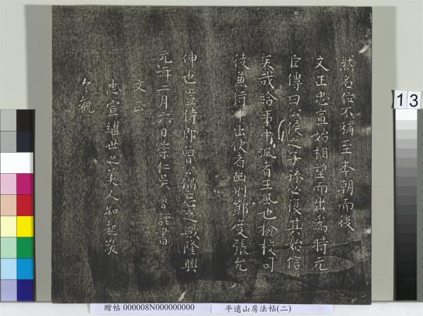 平遠山房法帖(二)　冊　元倪瓚跋文