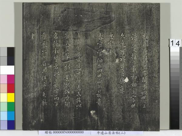 平遠山房法帖(二)　冊　元倪瓚跋文