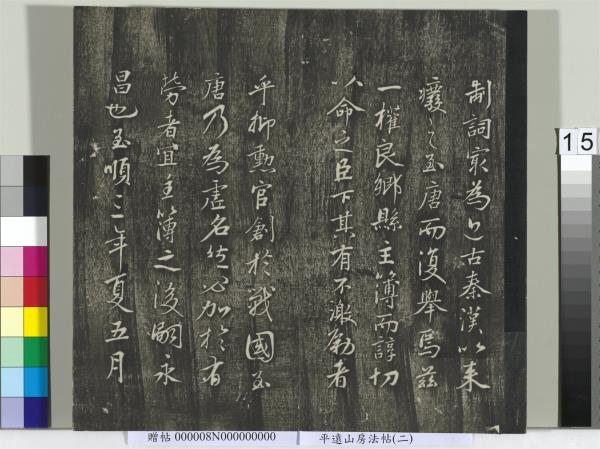 平遠山房法帖(二)　冊　元倪瓚跋文