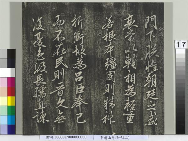 平遠山房法帖(二)　冊　元倪瓚跋文