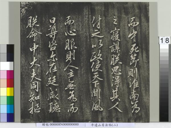 平遠山房法帖(二)　冊　元倪瓚跋文