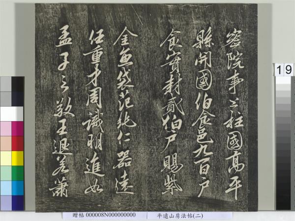 平遠山房法帖(二)　冊　元倪瓚跋文