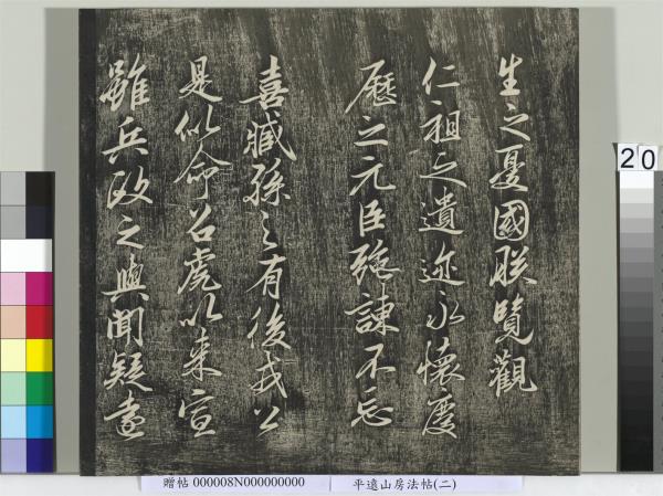 平遠山房法帖(二)　冊　元倪瓚跋文