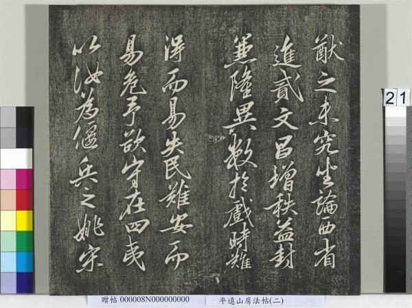 平遠山房法帖(二)　冊　元倪瓚跋文