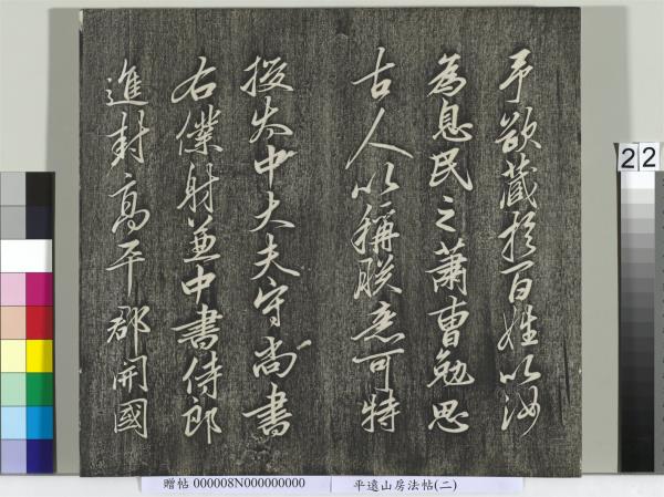 平遠山房法帖(二)　冊　元倪瓚跋文