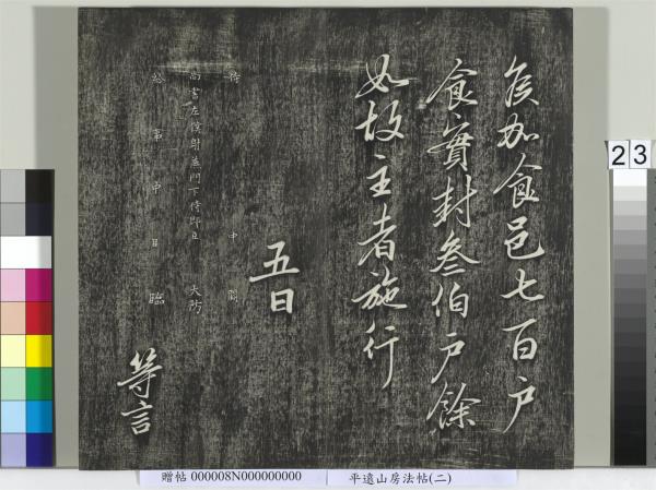 平遠山房法帖(二)　冊　元倪瓚跋文