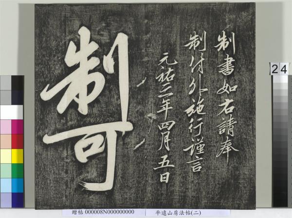 平遠山房法帖(二)　冊　元倪瓚跋文