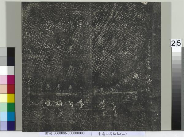 平遠山房法帖(二)　冊　元倪瓚跋文