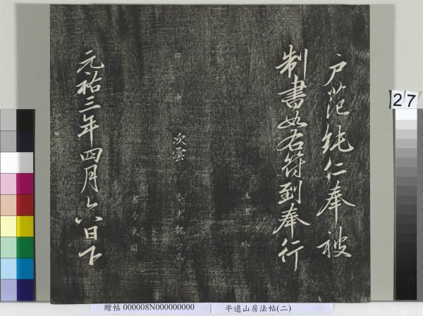 平遠山房法帖(二)　冊　元倪瓚跋文