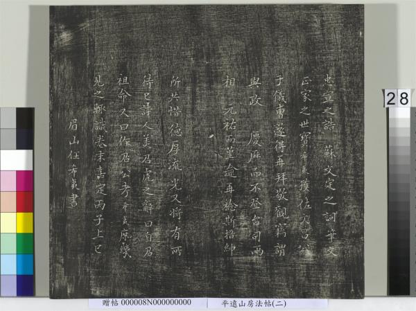 平遠山房法帖(二)　冊　元倪瓚跋文