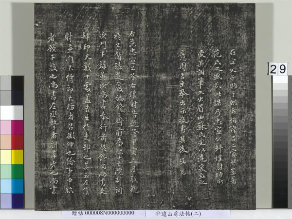 平遠山房法帖(二)　冊　元倪瓚跋文