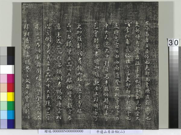 平遠山房法帖(二)　冊　元倪瓚跋文