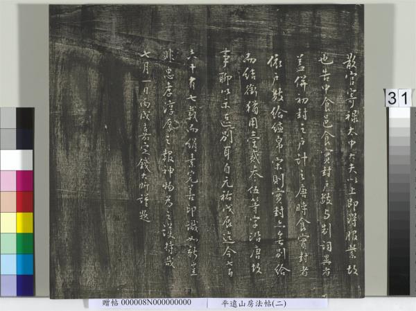 平遠山房法帖(二)　冊　元倪瓚跋文