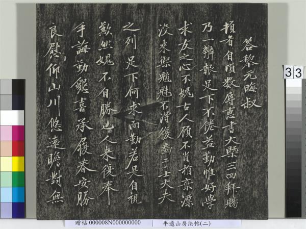 平遠山房法帖(二)　冊　元倪瓚跋文